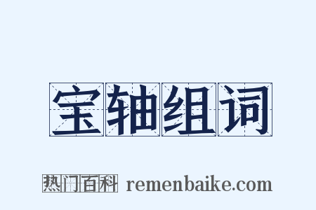 宝轴组词是什么意思的图片